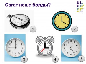 Сағат неше болды?