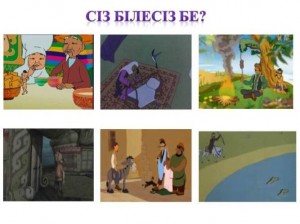 Сіз білесіз бе?