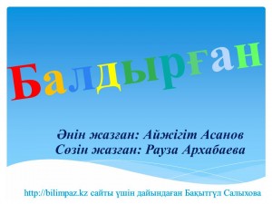 «Балдырған» әні