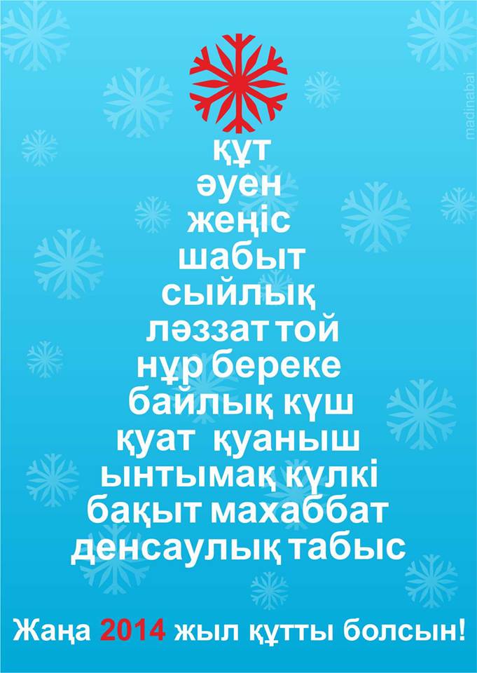 Новогодние Поздравления На Казахском