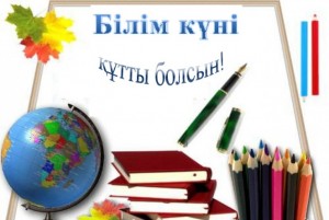 картинки білім күні онлайн картинки білім күні