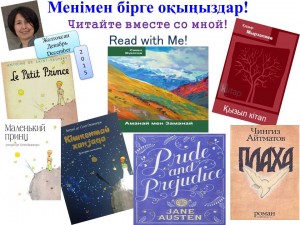 «Менімен бірге оқыңыздар! Читайте вместе со мной! Read with Me!» жобасы
